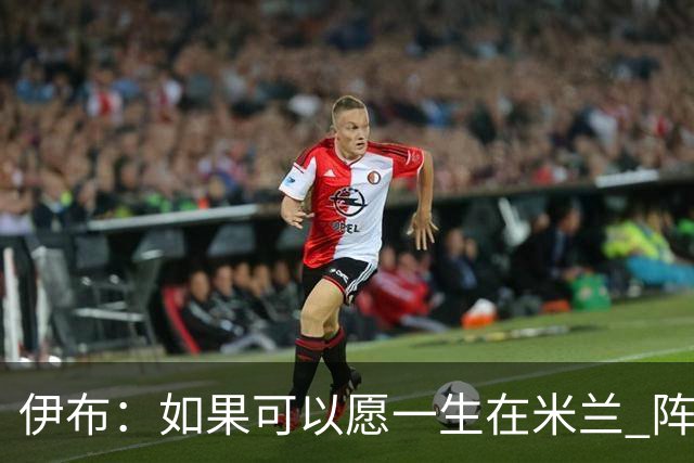 伊布：如果可以愿一生在米兰 阵利物浦要全力以赴