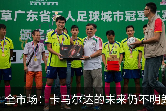 全市场：卡马尔达的未来仍不明朗 取决于老板和未来教练的选择