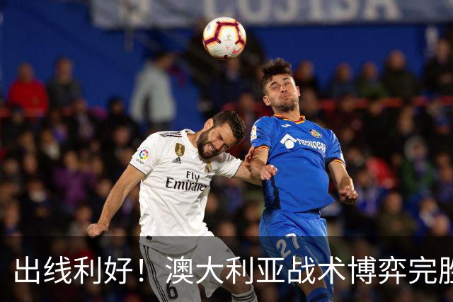 出线利好！澳大利亚战术博弈完胜 土耳其30脚射门难进1球