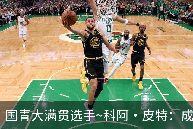 国青大满贯选手~科阿·皮特：成熟前场润滑剂 投篮拉胯行情暴跌