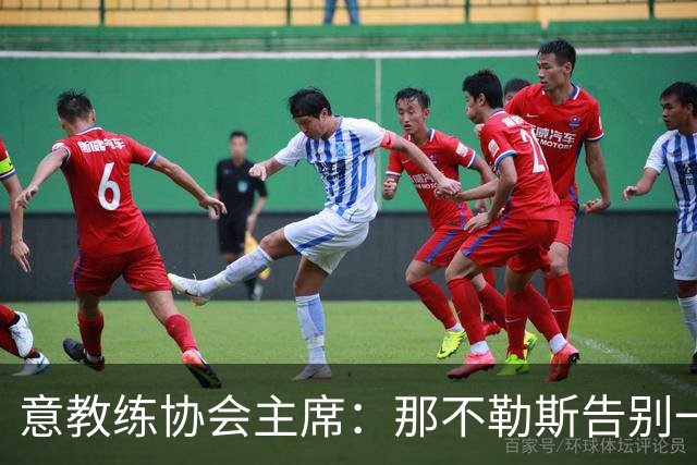 意教练协会主席：那不勒斯告别一位伟大教练，也迎来一位伟大教练