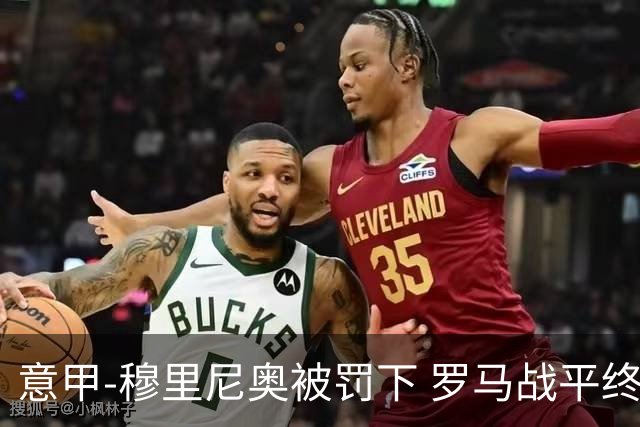 意甲-穆里尼奥被罚下 罗马战平终结那不勒斯8连胜
