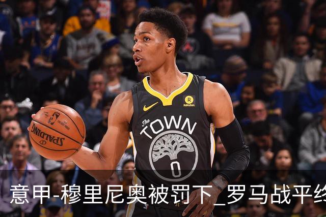 意甲-穆里尼奥被罚下 罗马战平终结那不勒斯8连胜