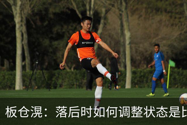 板仓滉：落后时如何调整状态是比赛关键 比赛很难但全员都很冷静