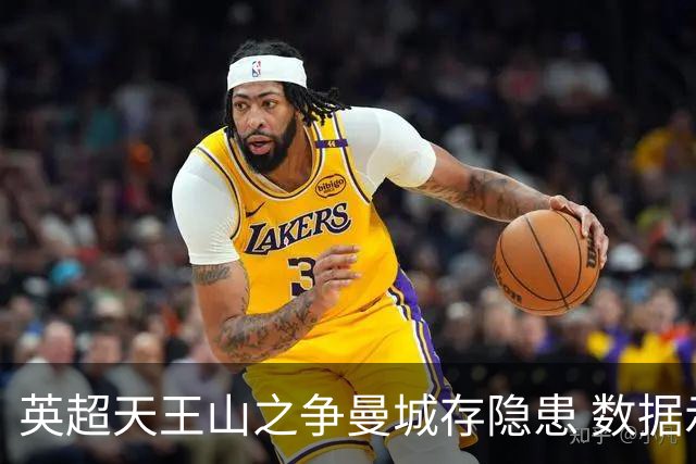 英超天王山之争曼城存隐患 数据示枪手望拿分?