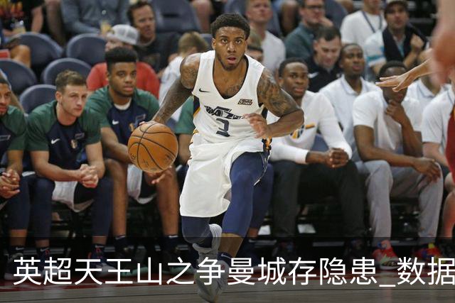 英超天王山之争曼城存隐患 数据示枪手望拿分?