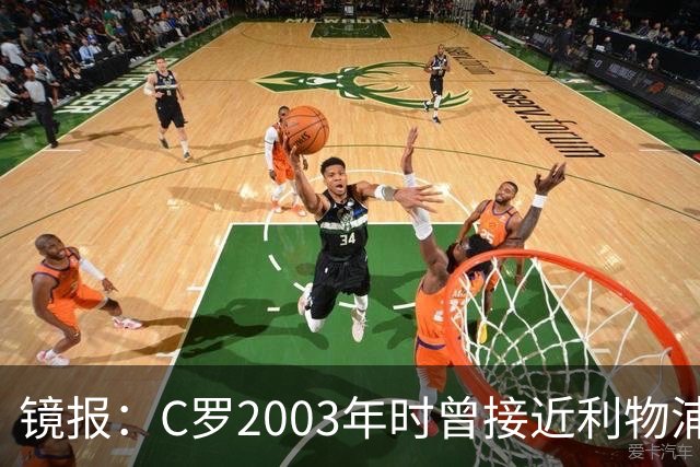 镜报：C罗2003年时曾接近利物浦 最终弗格森说服