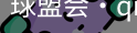qm球盟会